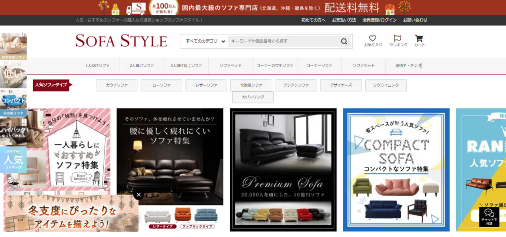 「Sofa Styleのウェブサイトトップページ。さまざまなソファの特集や人気商品が表示され、ソファ選びに役立つ情報が揃ったページ。