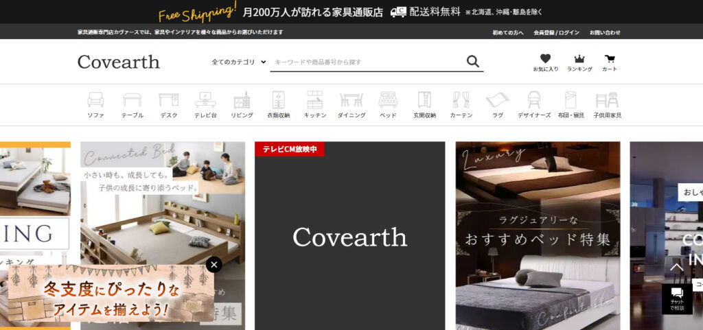 「Covearthのウェブサイトトップページ。家具全般を扱う通販サイトで、ベッドやリビング家具など、さまざまなインテリア商品が紹介されている。」