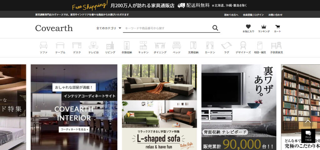 「Covearthのウェブサイトトップページ。家具全般を扱う通販サイトで、ベッドやリビング家具など、さまざまなインテリア商品が紹介されている。」