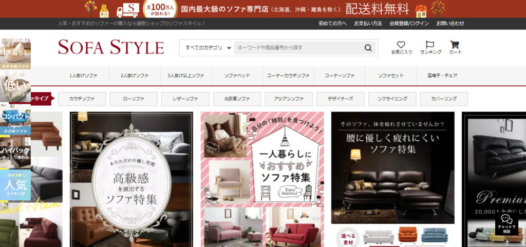 Sofastyle公式ページのトップ画面
カテゴリーのタグと色々なソファが並んでいる画像