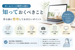 ホームページ制作の前に知っておくべきポイントとして、目的やゴールの明確化、ターゲット設定、掲載情報の整理、写真や素材の準備、文章や原稿の準備、参考サイトやデザイン確認など、事前準備の重要性をまとめた図解