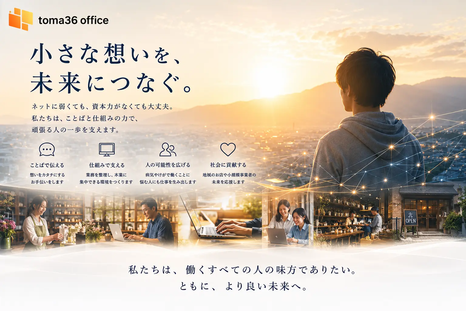 朝日の差す街を見渡す人物の背中と、小さなお店や仕事をする人たちの風景が重なり、LLC toma36 office がネットや仕組みを通じて小規模事業者や働く人を支える想いを表したトップページのメインビジュアル