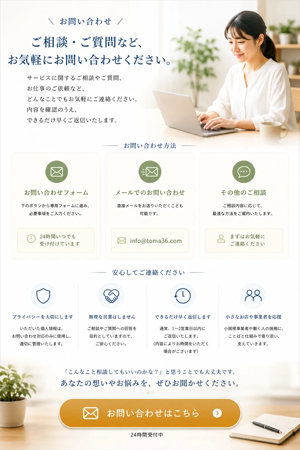 LLC toma36 officeへの相談や質問、仕事の依頼について、お問い合わせフォームやメールで連絡できることを案内し、プライバシーへの配慮や無理な営業をしない方針、できるだけ早く返信する姿勢を伝えるお問い合わせ案内画像