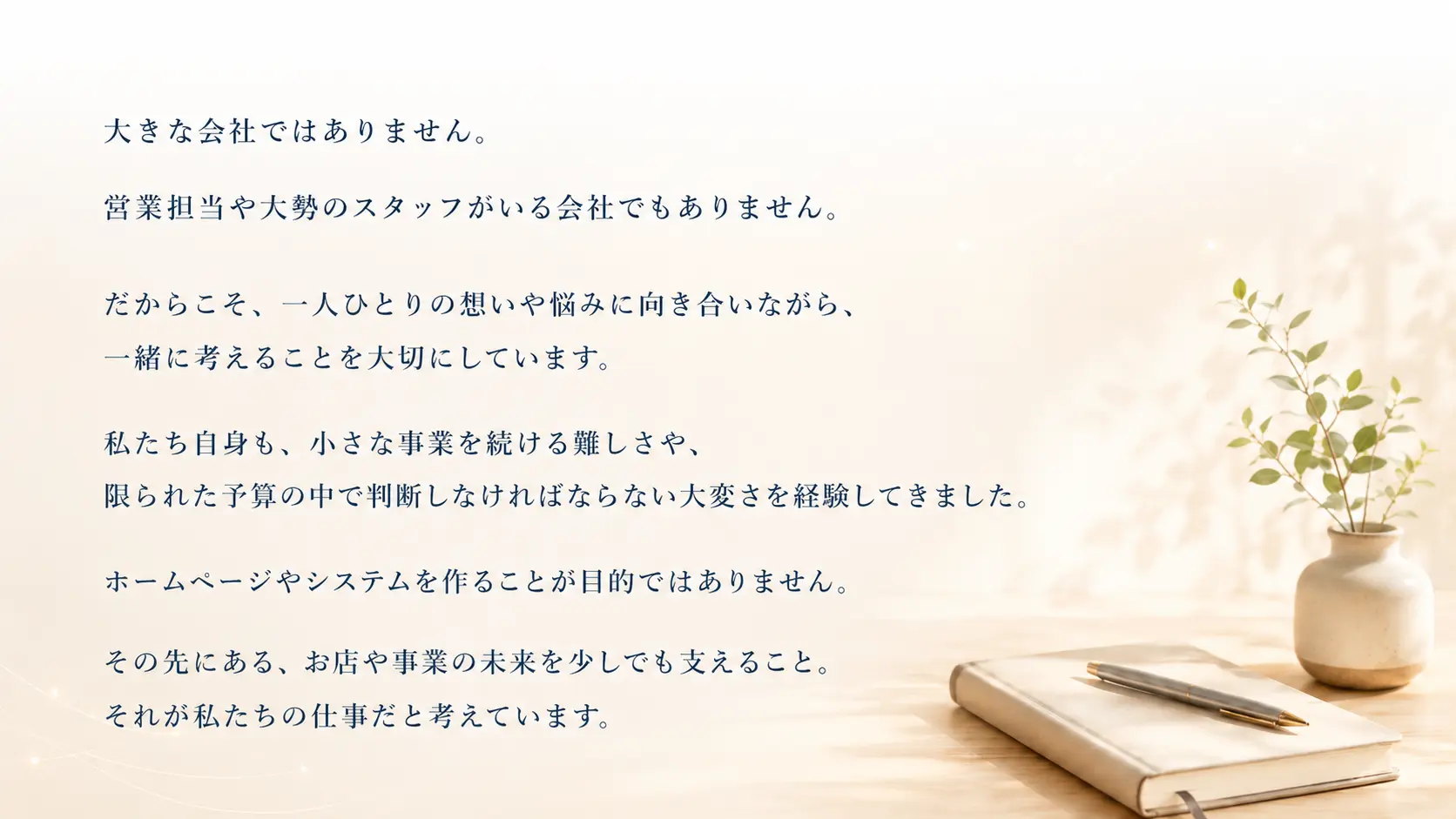 toma36 officeの想いとして、大きな会社ではなく、一人ひとりの想いや悩みに向き合い、お店や事業の未来を少しでも支えることを大切にしている考え方を、やわらかな背景とテキストで伝えている画像