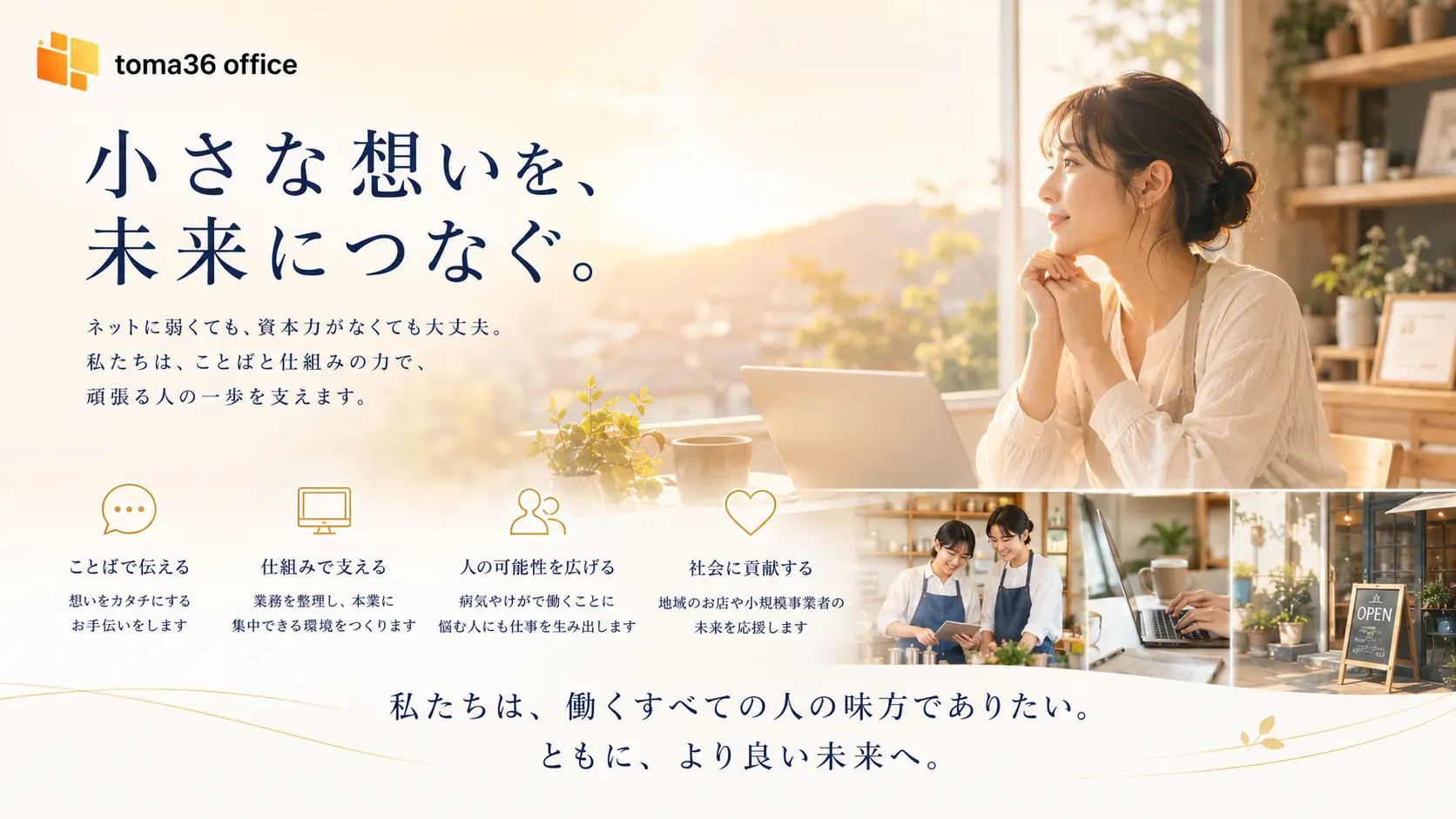やわらかな朝の光の中で、toma36 officeが小さな想いを未来につなぎ、ネットに弱くても資本力がなくても、ことばと仕組みの力で頑張る人の一歩を支えることを表したトップページのメインビジュアル