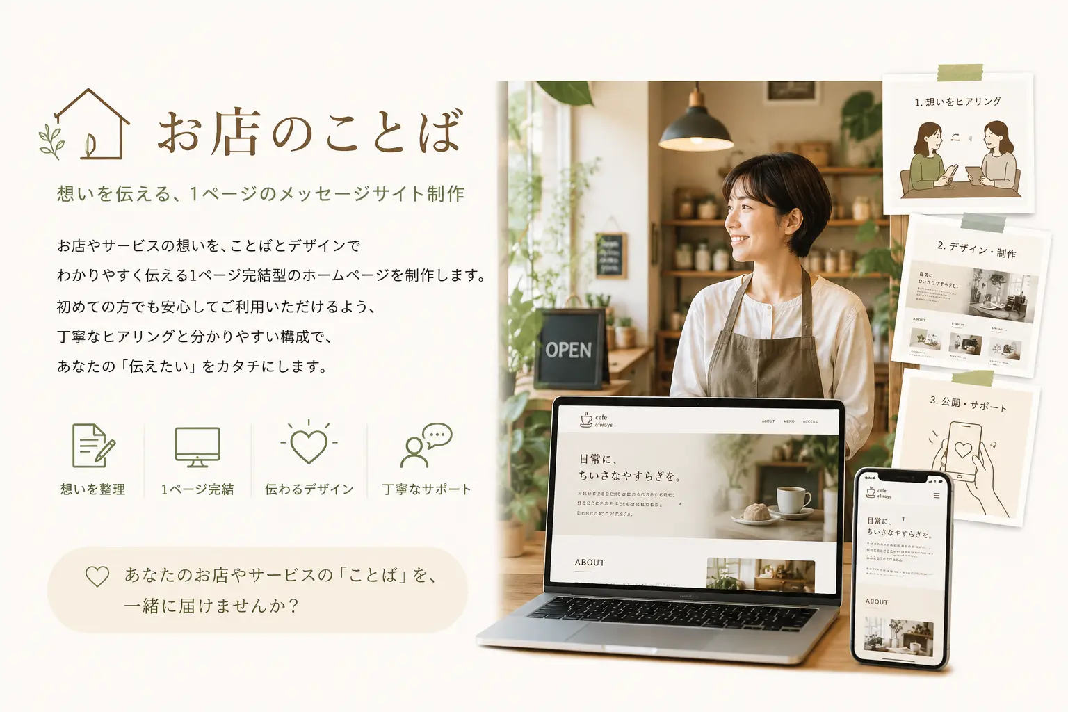 小さなお店の想いを整理し、1ページ完結型のメッセージページとして形にする様子を、カフェの店内、ホームページの画面、スマートフォン表示とともに表現したイメージ