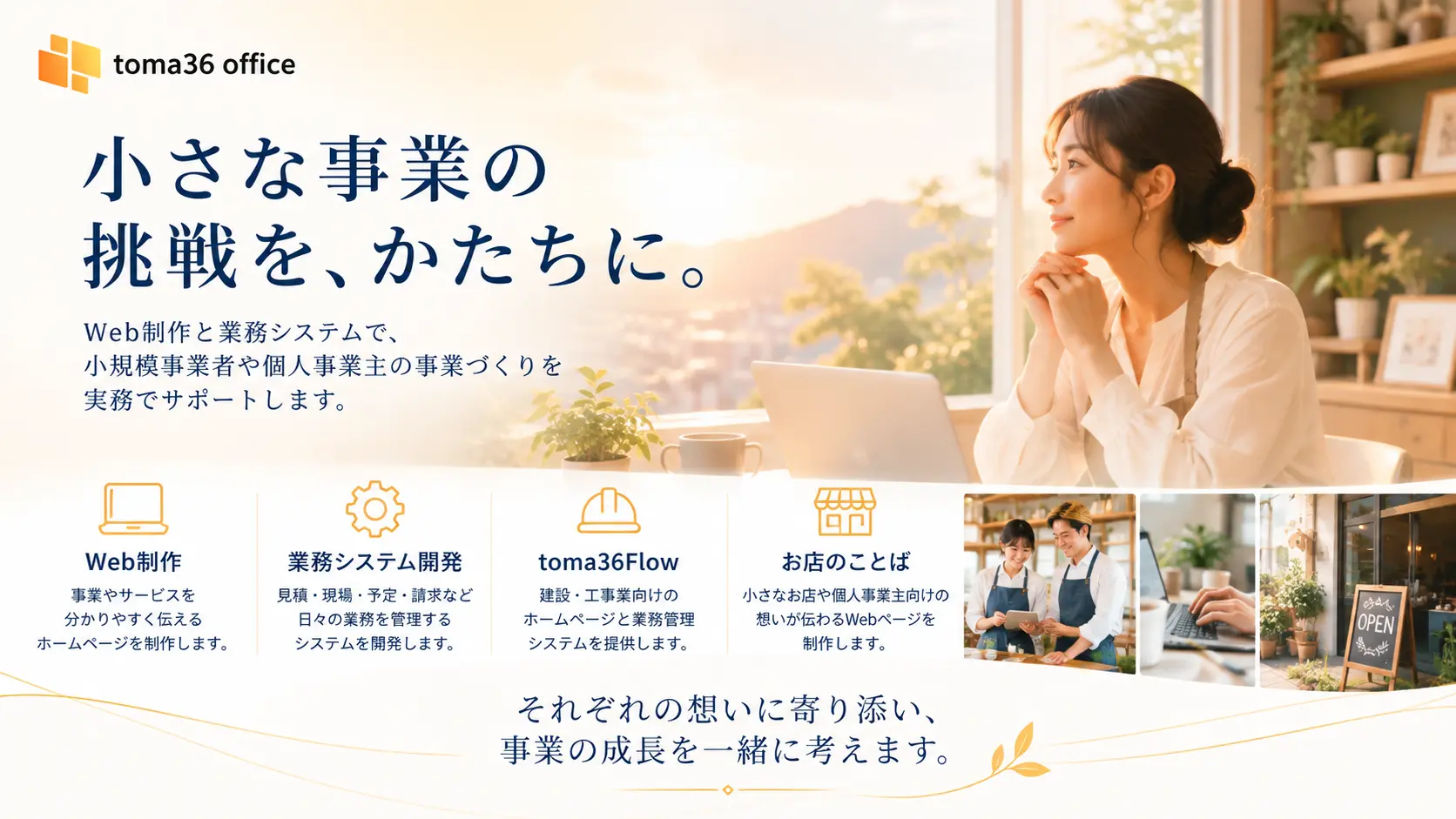 合同会社 toma36 officeが、小規模事業者や個人事業主に向けてWeb制作と業務システム開発を行い、toma36Flowやお店のことばを通じて事業を支援していることを表したトップページのメインビジュアル